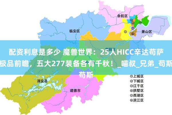 配资利息是多少 魔兽世界：25人HICC辛达苟萨极品前瞻，五大277装备各有千秋！_喵叔_兄弟_苟斯
