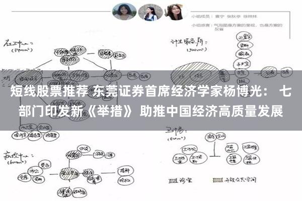 短线股票推荐 东莞证券首席经济学家杨博光： 七部门印发新《举措》 助推中国经济高质量发展